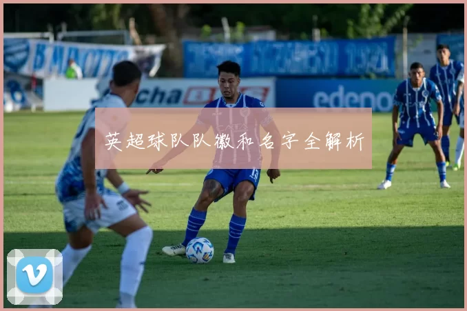 英超球队队徽和名字全解析
