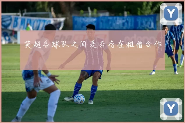 英超各球队之间是否存在租借合作