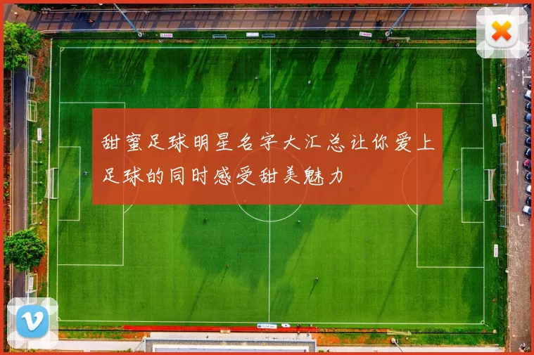 甜蜜足球明星名字大汇总让你爱上足球的同时感受甜美魅力