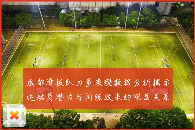 成都滑板队力量表现数据分析揭示运动员潜力与训练效果的深度关系