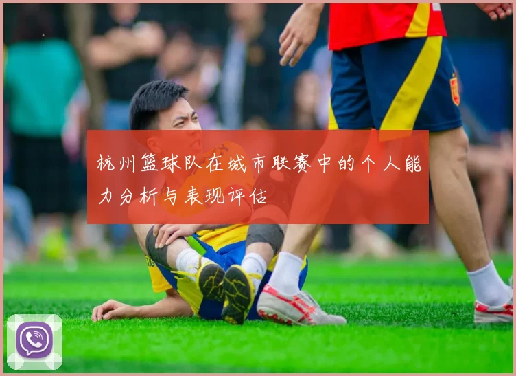 杭州篮球队在城市联赛中的个人能力分析与表现评估