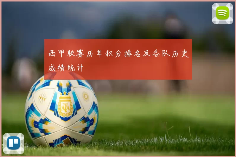 西甲联赛历年积分排名及各队历史成绩统计