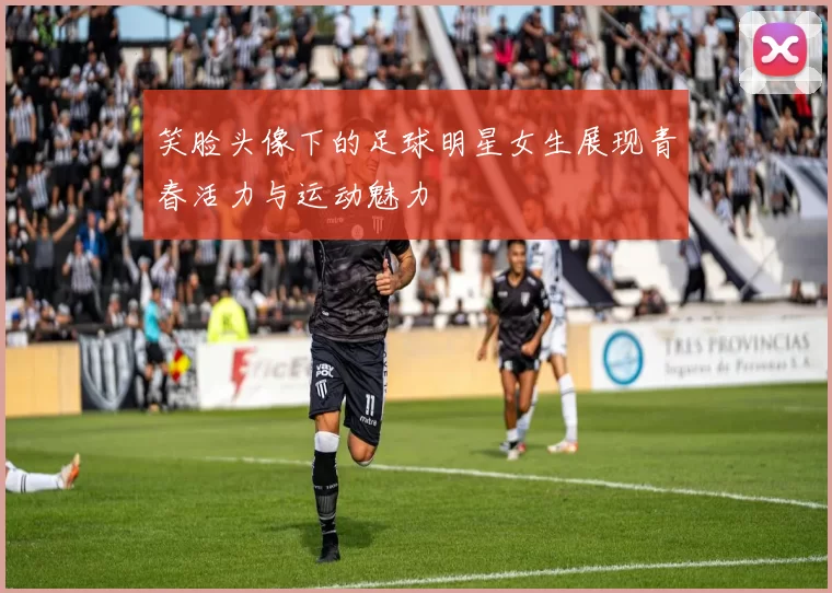 笑脸头像下的足球明星女生展现青春活力与运动魅力