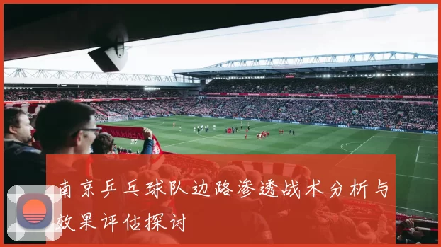 南京乒乓球队边路渗透战术分析与效果评估探讨