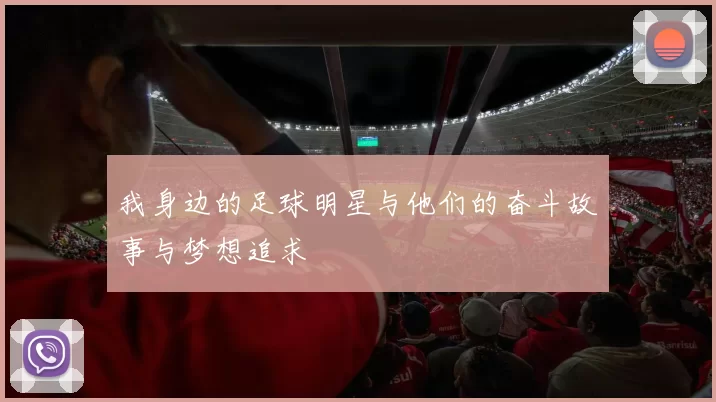 我身边的足球明星与他们的奋斗故事与梦想追求