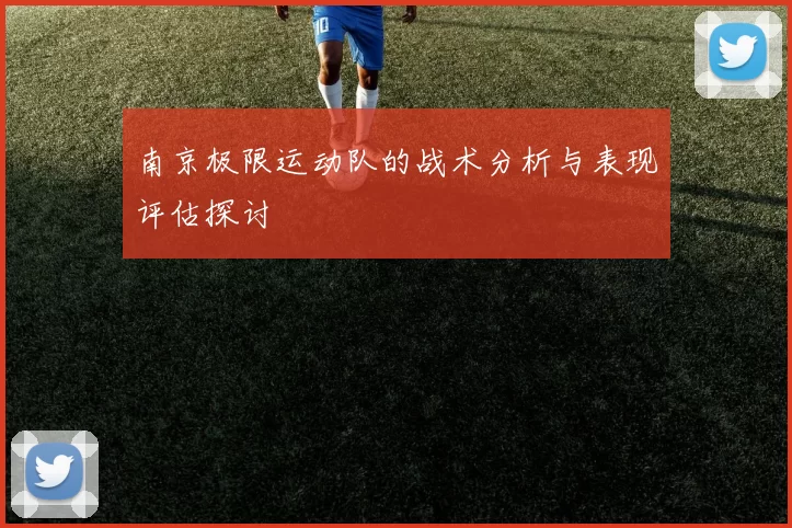 南京极限运动队的战术分析与表现评估探讨