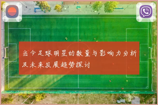 当今足球明星的数量与影响力分析及未来发展趋势探讨