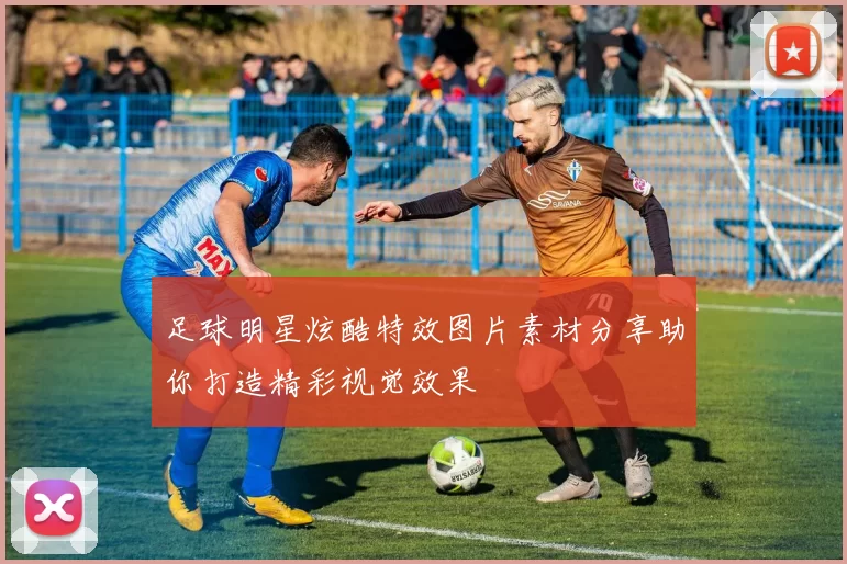 足球明星炫酷特效图片素材分享助你打造精彩视觉效果