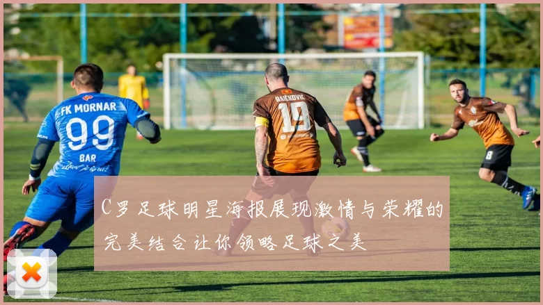 C罗足球明星海报展现激情与荣耀的完美结合让你领略足球之美