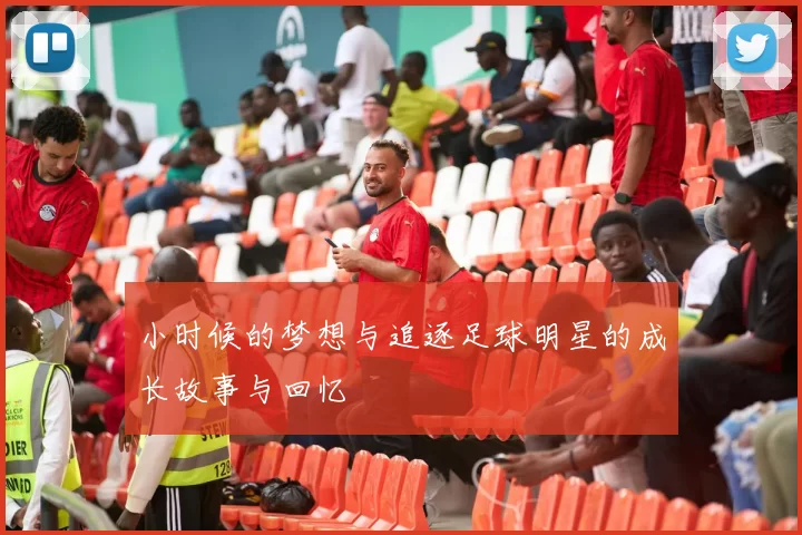 小时候的梦想与追逐足球明星的成长故事与回忆