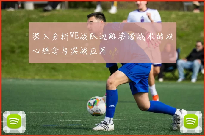 深入分析WE战队边路渗透战术的核心理念与实战应用