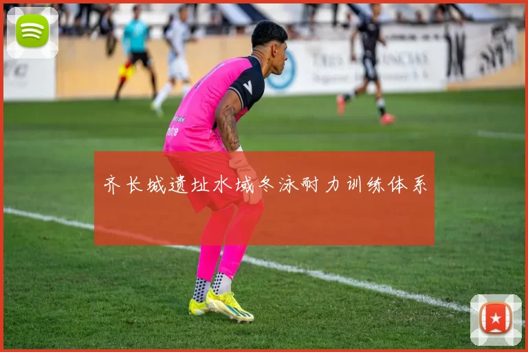 齐长城遗址水域冬泳耐力训练体系