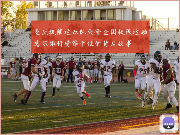 重庆极限运动队荣登全国极限运动意识排行榜第十位的背后故事