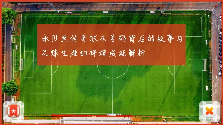 永贝里传奇球衣号码背后的故事与足球生涯的辉煌成就解析