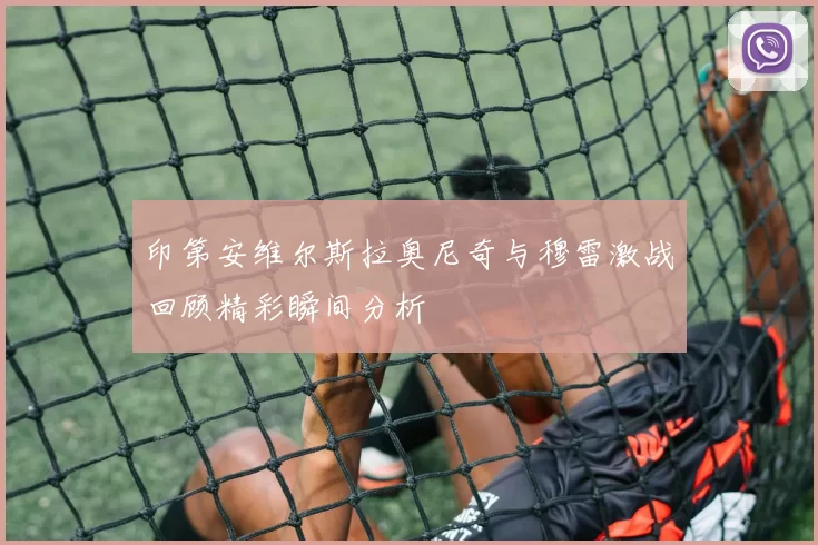 印第安维尔斯拉奥尼奇与穆雷激战回顾精彩瞬间分析