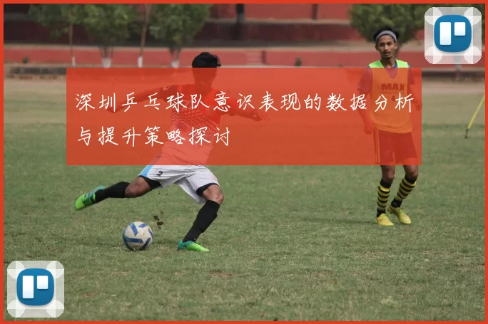 深圳乒乓球队意识表现的数据分析与提升策略探讨
