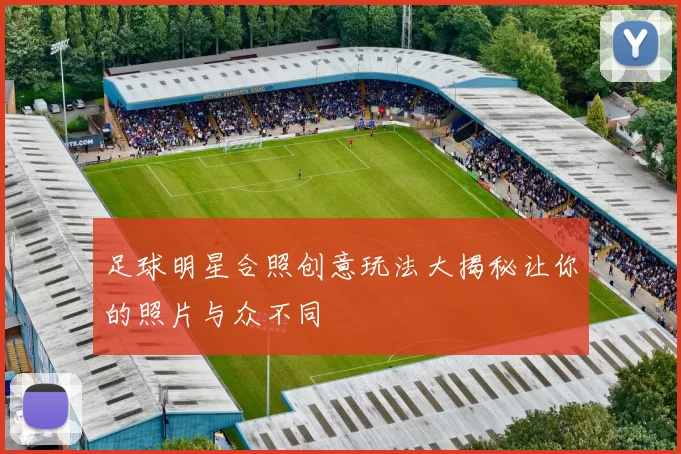 足球明星合照创意玩法大揭秘让你的照片与众不同