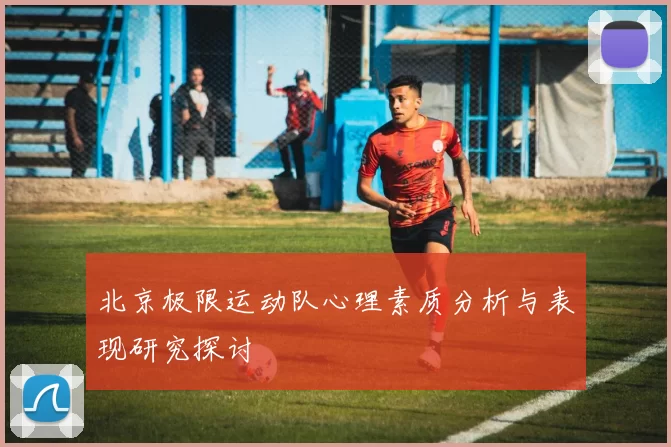 北京极限运动队心理素质分析与表现研究探讨